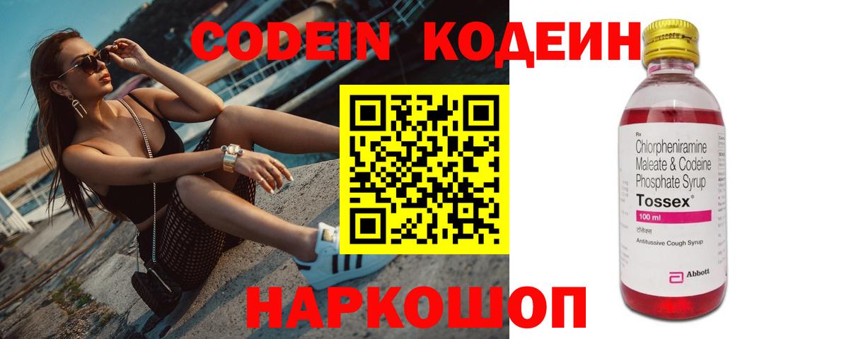 Codein напиток Lean (лин) Северобайкальск
